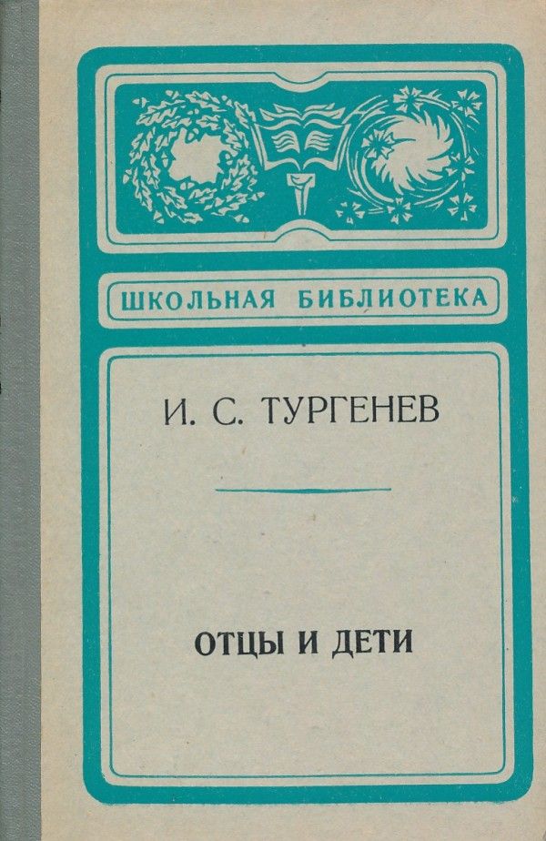 I. S. Turgenev: OTCY I DETI