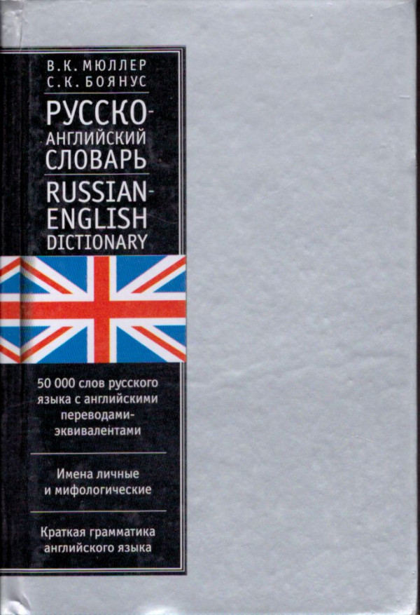 ENGLISH - RUSSIAN / RUSSIAN - ENGLISH DICTIONARY