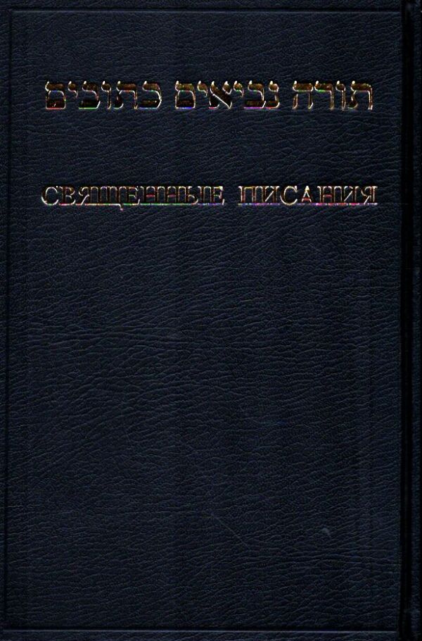 SVAJŠČENNYJE PISAŇJA