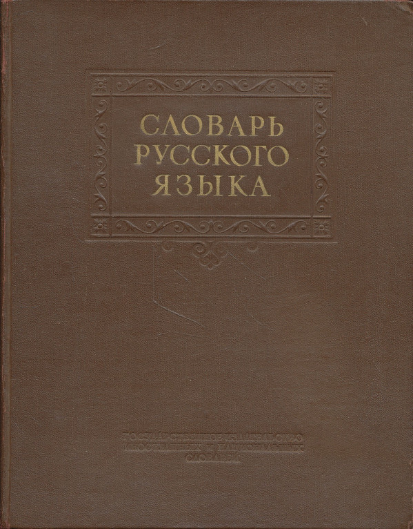 S.I. Óžegov: SLOVAR RUSSKOGO JAZYKA