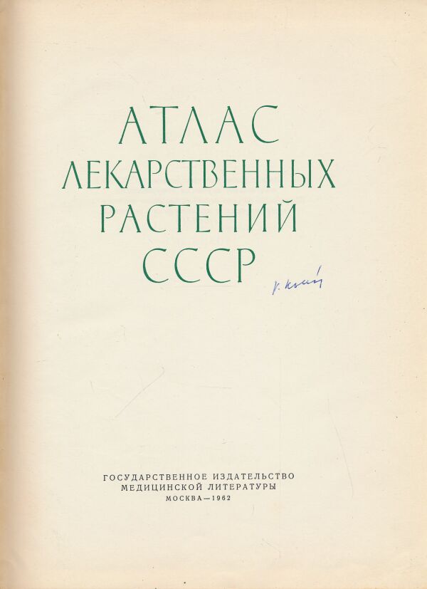 Atlas lekarstvennych rastenii SSSR