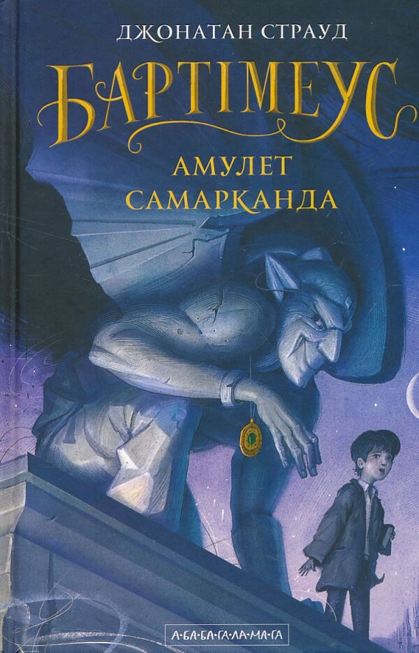 Jonathan Stroud: BARTIMEUS - AMULET SAMARKANDA