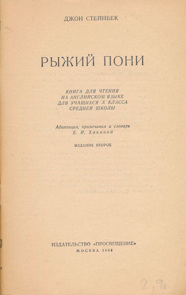 J. Steinbeck: The Red Pony