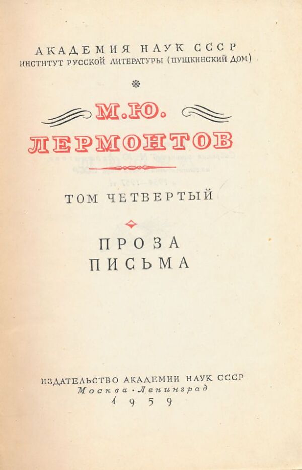 M. J. Lermontov 1-4