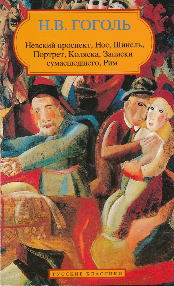 N. V. Gogoľ: NEVSKIJ PROSPEKT. NOS. ŠINEĽ. PORTRET. KOLJASKA. ZAPISKI SUMASŠEDŠEVO. RIM