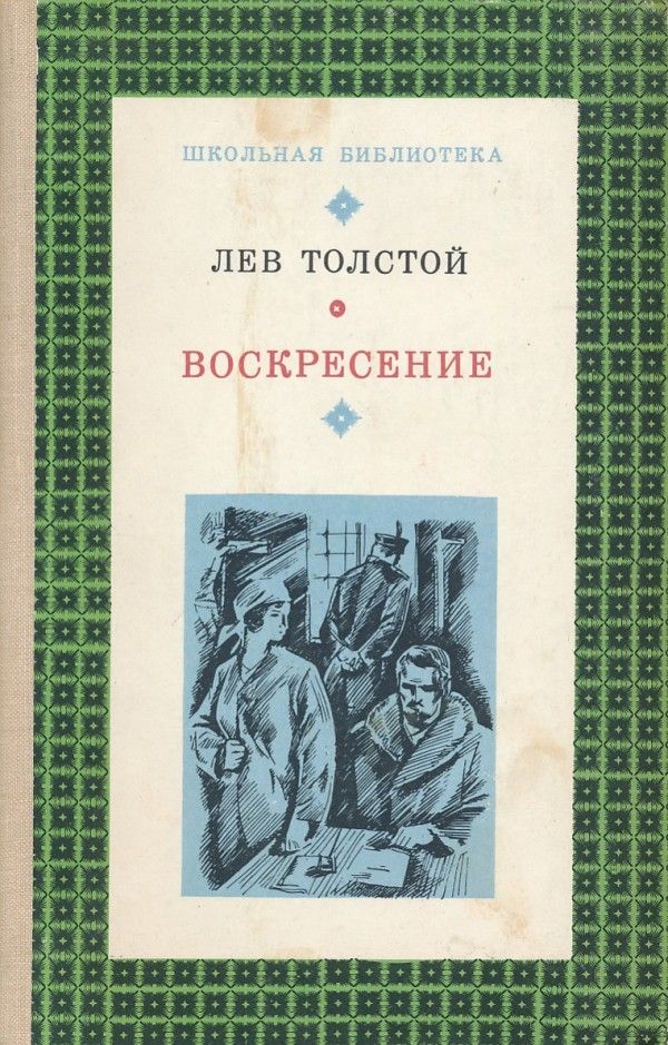 Lev Tolstoj: VOSKRESENIE