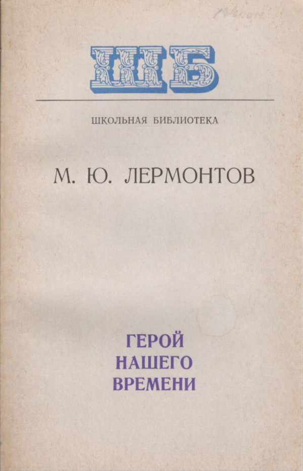 M.J. Lermontov: GEROJ NAŠEGO VREMENI
