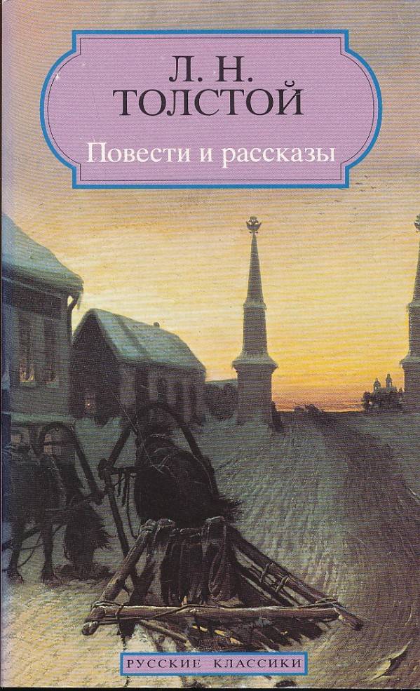 L.N. Tolstoj: POVESTI I RASSKAZY