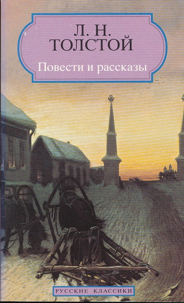 Кто написал повесть о том. Повести и рассказы Толстого. Л толстой повести и рассказы. Л толстой повести и рассказы Эксмо. Толстой повесть о двух людях.
