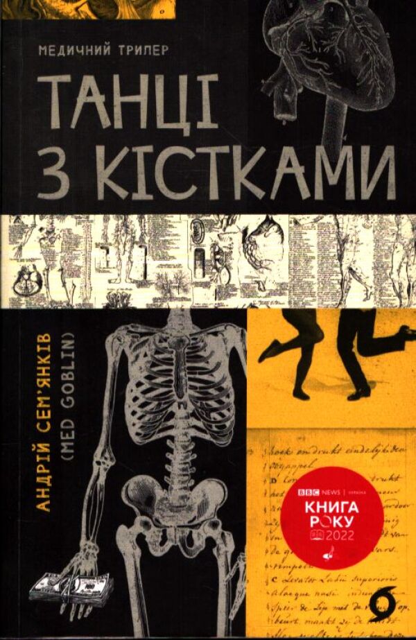 Andriy Semyankiv: TANCI Z KISTKAMI