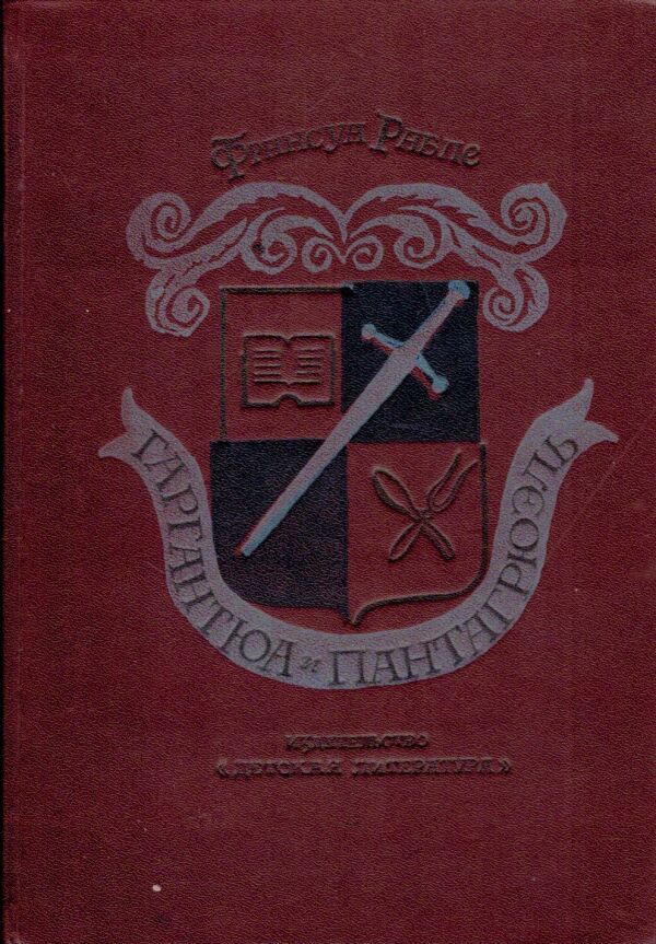 Francois Rabelais: GARGANTJUA I PANTAGRJUEL