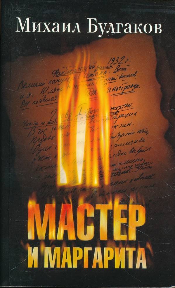 M. A. Bulgakov: MASTER I MARGARITA