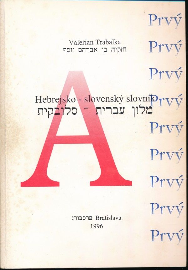 Valerian Trabalka: HEBREJSKO - SLOVENSKÝ SLOVNÍK