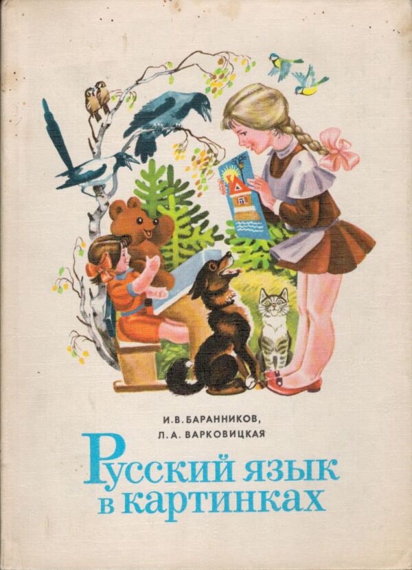I.V. Barannikov, L.A. Varkovickaja: RUSSKIJ JAZYK V KARTINKACH
