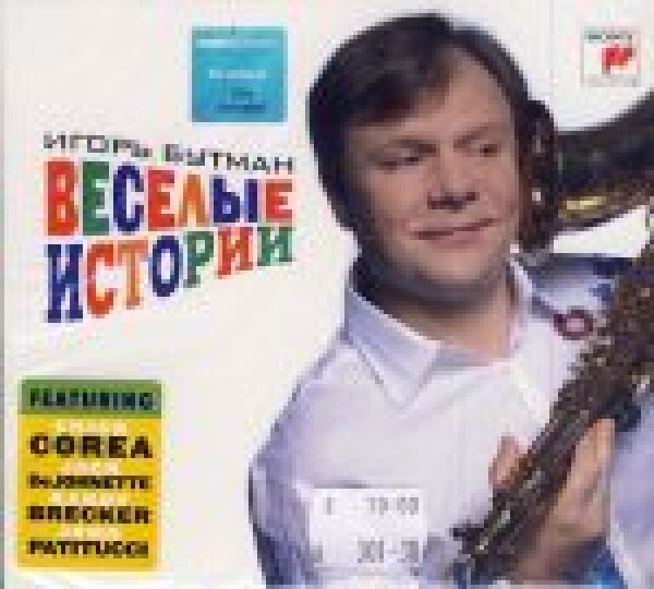 Igor Butman: VESELYE ISTORII