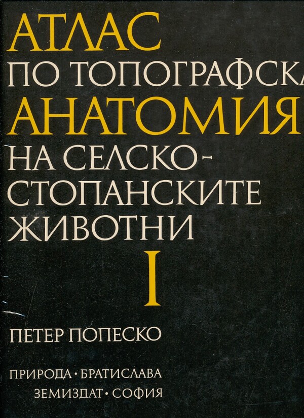 Peter Popesko: ATLAS TOPOGRAFICKEJ ANATÓMIE HOSPODÁRSKYCH ZVIERAT. DIEL I.