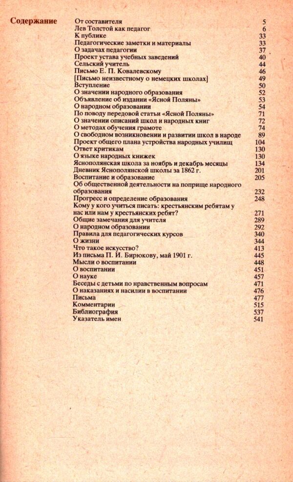 L. N. Tolstoy: PEDAGOGIČESKIE SOČINENIJA