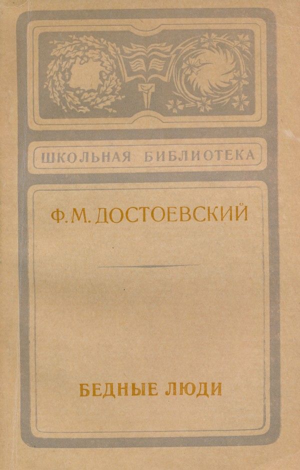 F. M. Dostojevskij: BEDNYE LJUDI