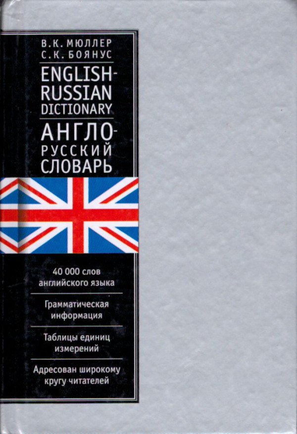 ENGLISH - RUSSIAN / RUSSIAN - ENGLISH DICTIONARY