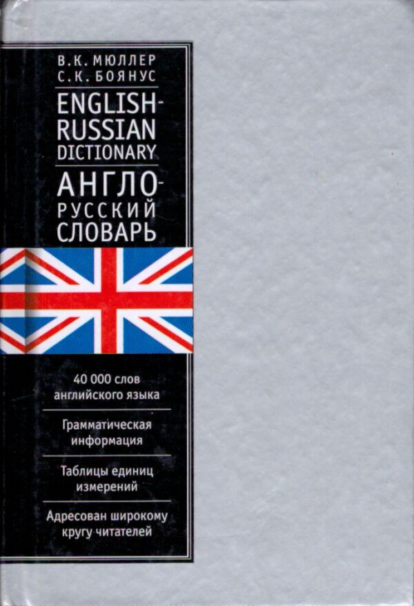 ENGLISH - RUSSIAN / RUSSIAN - ENGLISH DICTIONARY